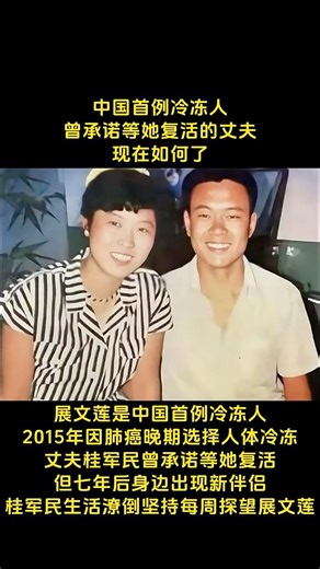 #感人壹幕 #人生感悟 #人物 #故事分享 中国首例冷冻人曾承诺等她复活的丈夫现在如何了展文莲是中国首例冷冻人2015年因肺癌晚期选择人体冷游丈夫桂军民曾承诺等她复活但七年后身边出现新伴侣军民生活