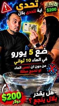 Aya challenges Bilal to put 5 Euros in water without them getting wet or touching the water for $...