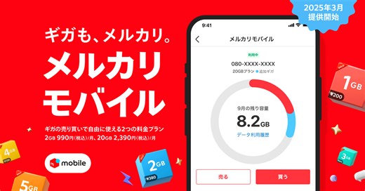 メルカリ、MVNOとして「メルカリモバイル」の提供を開始