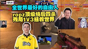 玩机器看ropz顶级绕后四杀 残局1V3拯救世界 全世界最好的自由人_CSGO