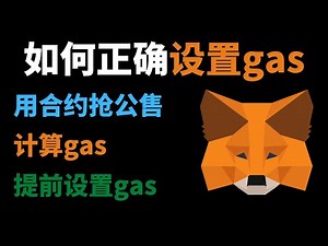 如何正确设置metamask小狐狸gas？直接用合约抢NFT公售｜提前设置好gas在OpenSea上抢NFT｜NFT新手教学