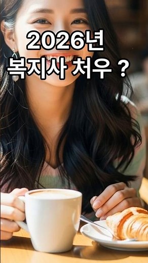 2026년 사회복지사 처우개선, 핵심만 콕 짚어드립니다