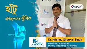 12 reactions | Knee replacement বা হাঁটু প্রতিস্থাপন/সার্জারির...