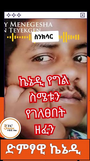 ሸገር 102.1 - #KenedyMenegesha ድምፃዊ ኬኔዲ መንገሻ #ethiopia #shegerFM #kenedymengeshainterview #shegerFM #viralmusic #tiktokethiopia #ethiopianamharicmusic #Shegertiktok #kenedyoldmusic #amharicmusic #Sinksar ሙሉውን ፕሮግራም youtube ላይ ይመልከቱ...:https://www.youtube.com/watch?v=GO3n9m4pIlM