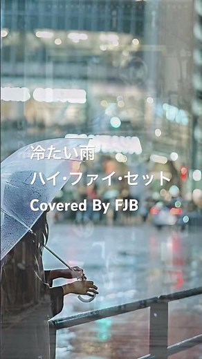 冷たい雨 /山本潤子 【カバー】 FJB #cover