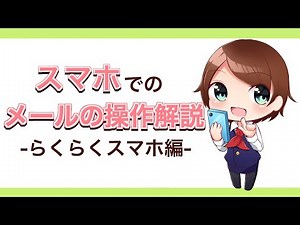 らくらくスマートフォンでのメールの方法を解説します！
