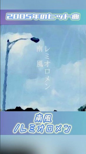 【2005年ヒット曲】南風 /レミオロメン