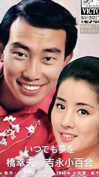 橋幸夫さん 吉永小百合さん のデュエット！ #橋幸夫 #吉永小百合 #いつでも夢を #shorts