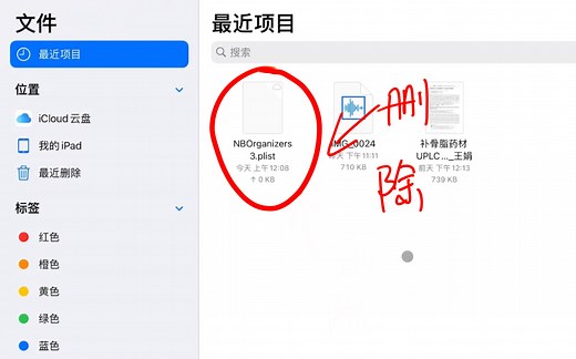 ios【文件】—＞【最近项目】删除方式