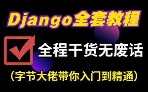 全网好评如潮Python Django全套教程，手把手教你从0搭建网站(内含项目实战)