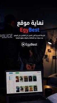 لماذا توقف موقع egybest؟؟.....#معلومات #اكسبلور #العلم #قصص #ماوراءيات