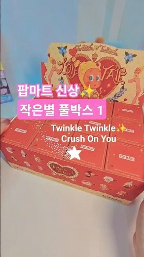 ✨️사랑에 빠졌어요😍팝마트 작은별 신상!! 트윙클트윙클✨️ POPMART TWINKLE TWINKLE⭐️Unboxing Part 1 #팝마트 #작은별 #popmart