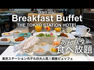 とらやのあんバター食べ放題！東京ステーションホテルの朝食バイキング／大人気のモーニングホテルビュッフェ