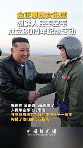 Kim Jong Un celebrates DPRK's Air Force's 80th anniversary with daughter