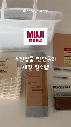 무인양품 찐단골의 세일 필수템
