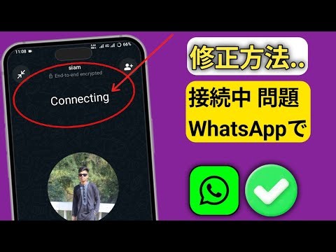 WhatsApp通話の接続問題を解決する方法（2026年最新アップデート）｜WhatsAppビデオ通話の接続問題を解決する簡単な方法