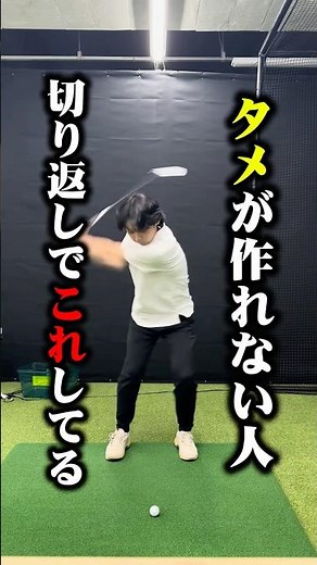タメが作れない人切り返しでこれしてる #ゴルフ #ゴルフレッスン #golf