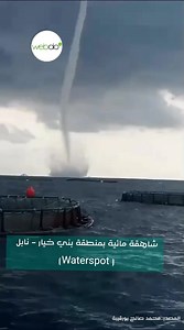 تفاصيل وشرح ما لاحظه مواطنون 👇 https://shorturl.at/5Oa5w | Webdo