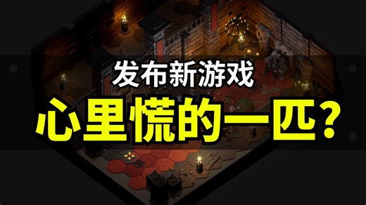 【Lee哥】第一次发游戏为什么这么紧张？聊聊我发布新作后的真实心态变化｜游戏开发