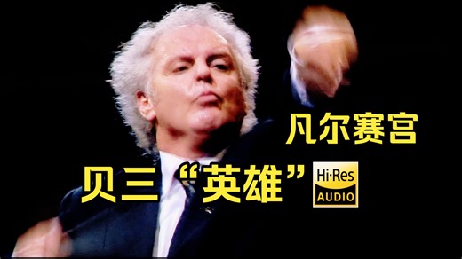 巴伦博伊姆《贝多芬：第三交响曲“英雄”》柏林爱乐