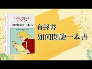 有聲書 如何閱讀一本書