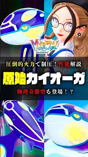 [A physical type too?!] Introducing Primal Kyogre, now available in ranked matches #PokemonZA #Po...