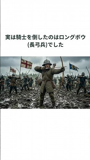 【30秒解説 】イギリスのロングボウ、実は最強だった？ #歴史 #中世ヨーロッパ