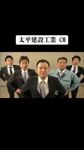 太平建設工業 CM #おすすめ #懐かしいcm