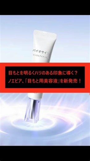 目もとを明るくハリのある印象に導く？ノエビア、「目もと用美容液」を新発売！ #スキンケア #乾燥ケア #美容