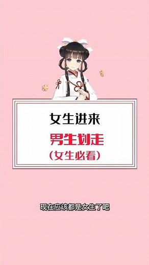 女生进来男生划走（女生必看）