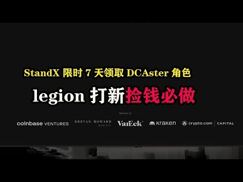 StandX 限时7天领取DCAster角色，legion打新捡钱必做 #aster #standx #legion #youmio #区块链 #薅羊毛 #副业 #web3 #空投