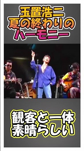夏の終わりのハーモニー♪ #shorts #玉置浩二