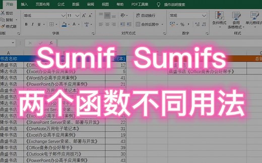 Excel教程：Sumif和Sumifs两个函数的用法有什么不同？你知道吗？