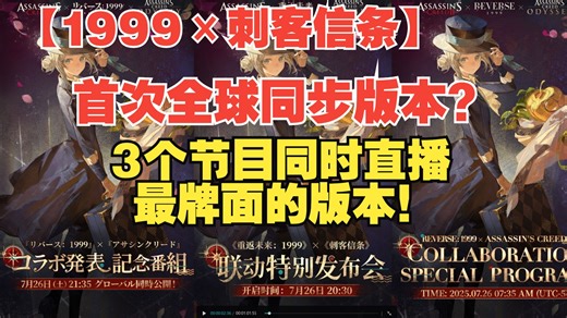 【1999×刺客信条】1999首次全球同步版本 同步直播前瞻！关注UP不迷路，一起在无节奏直播间观赏联动前瞻直播，收看后续国际服和日服Reaction~