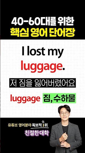 40-60대를 위한 핵심 영어 단어 17개(with. 예문)