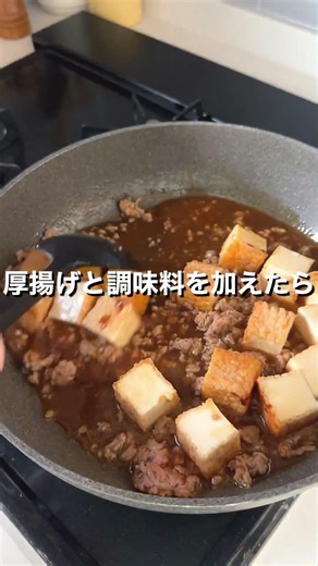 食べごたえも◎「麻婆厚揚げ」【おうちごはんの1分レシピ動画】簡単レシピ｜時短レシピ｜#shorts