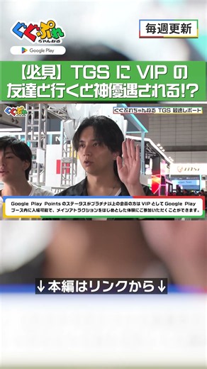 【Google Play ブース】 TGS に VIP の友達と行くと神優遇される！？【ぐぐぷれちゃんねる】#けんき #ズズ