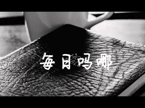 2025年10月08日 约翰福音7:40-44 人民之间起了纷争 笃信圣经长老会加略堂每日吗哪