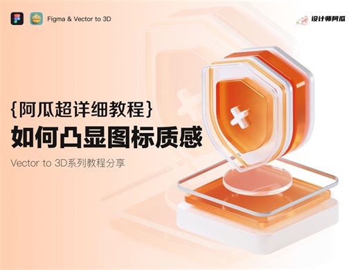 【V3D教程】阿瓜帮改图实例教程-教你如何凸显质感-Vector to 3D新手教程