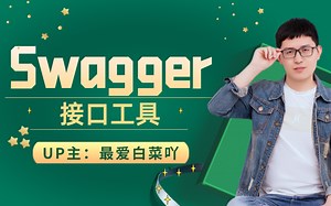 swagger-开发必会的接口神器