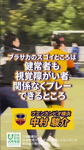 障がいの有無に関係なく、同じピッチで戦える――それがブラインドサッカー。 #ブラサカ #ブエンカンビオ横浜 #ブラインドサッカー