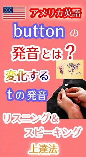 アメリカ英語のbuttonの発音とは❓ボタンじゃないの❓変化するｔの発音を習得！ #英会話 #英語 #英語学習 #発音 #button