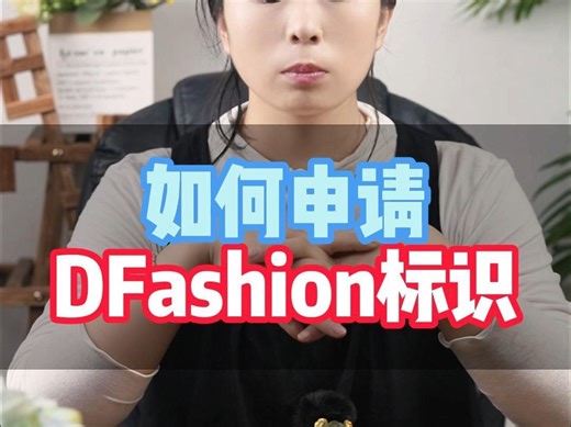 如何申请DFashion标识