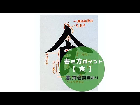 【書道手本】「食」の書き方とコツ（毛筆・大筆・楷書）
