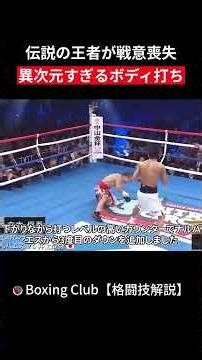 伝説の王者が戦意喪失異次元すぎるボディ打ち