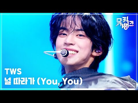 널 따라가 (You, You) - TWS (투어스) [뮤직뱅크/Music Bank] | KBS 260508 방송