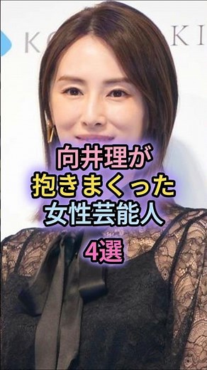 向井理が抱きまくった女性芸能人4選
