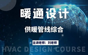 暖通设计-供暖管线综合