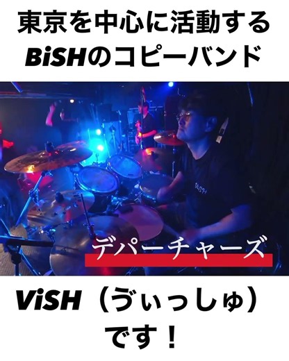 【BiSHコピー】デパーチャーズ【ViSH】