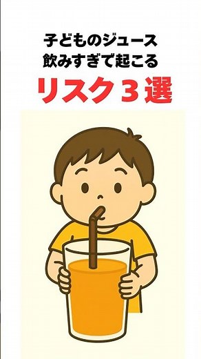 子どものジュース飲みすぎで起こるリスク3選